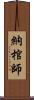 納棺師 Scroll