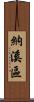 納溪區 Scroll
