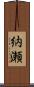 納瀬 Scroll