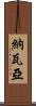 Navaiah Scroll