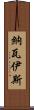 Navais Scroll