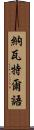 納瓦特爾語 Scroll