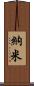 納米 Scroll