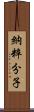 納粹分子 Scroll