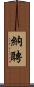 納聘 Scroll
