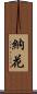 納花 Scroll