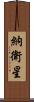 納衛星 Scroll