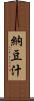 納豆汁 Scroll