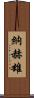 納赫雄 Scroll