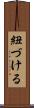 紐づける Scroll
