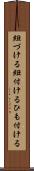 紐づける Scroll