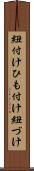 紐付け Scroll