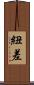 紐差 Scroll