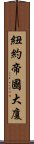 紐約帝國大廈 Scroll