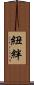 紐絆 Scroll