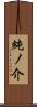 純ノ介 Scroll