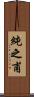 純之甫 Scroll