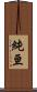 純亘 Scroll
