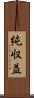 純収益 Scroll