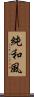 純和風 Scroll