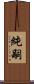 純嗣 Scroll