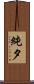 純夕 Scroll