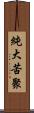 純大苦聚 Scroll