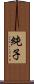 純子 Scroll