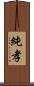 純孝 Scroll