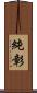 純彰 Scroll