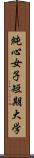 純心女子短期大学 Scroll