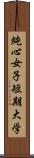 純心女子短期大学 Scroll