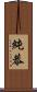 純恭 Scroll