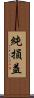 純損益 Scroll