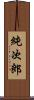 純次郎 Scroll