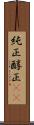 純正 Scroll