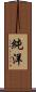 純洋 Scroll