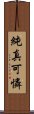 純真可憐 Scroll