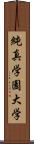 純真学園大学 Scroll