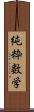 純粋数学 Scroll