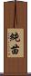 純苗 Scroll