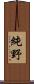 純野 Scroll