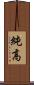 純高 Scroll