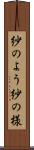 紗のよう Scroll
