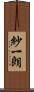 紗一朗 Scroll