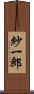 紗一郎 Scroll