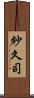 紗久司 Scroll
