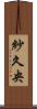 紗久央 Scroll