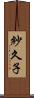 紗久子 Scroll