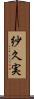 紗久実 Scroll
